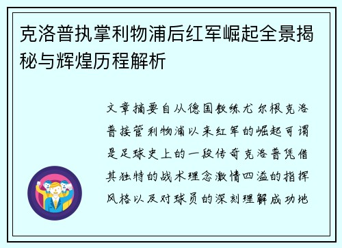 克洛普执掌利物浦后红军崛起全景揭秘与辉煌历程解析