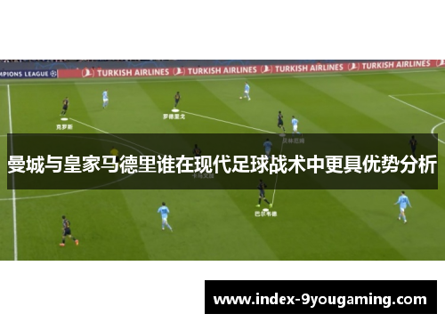 曼城与皇家马德里谁在现代足球战术中更具优势分析