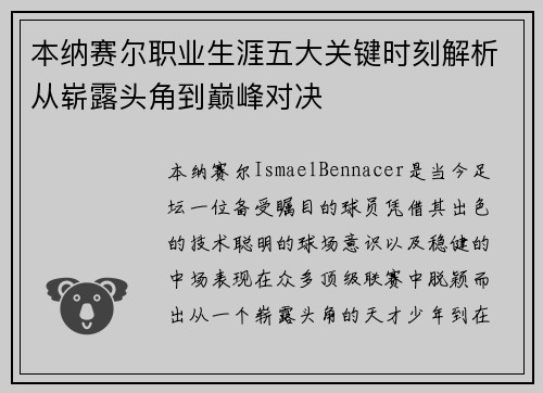 本纳赛尔职业生涯五大关键时刻解析从崭露头角到巅峰对决