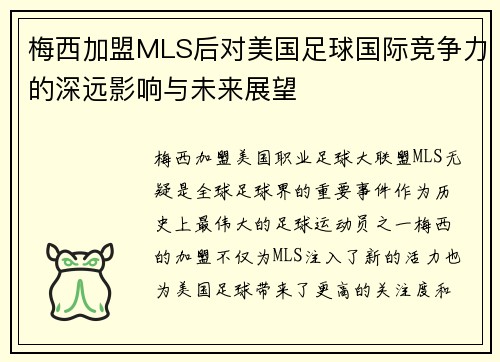 梅西加盟MLS后对美国足球国际竞争力的深远影响与未来展望