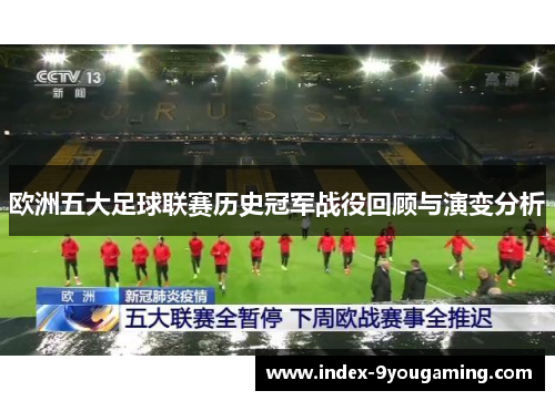 欧洲五大足球联赛历史冠军战役回顾与演变分析