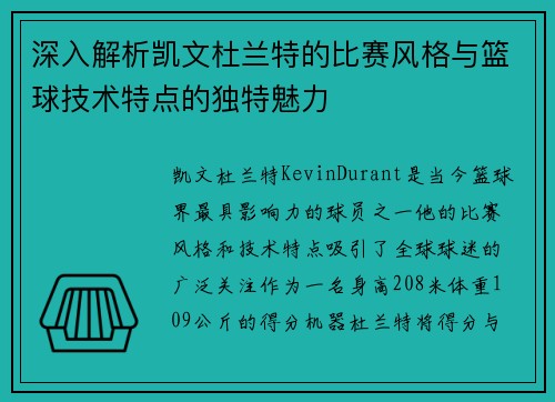 深入解析凯文杜兰特的比赛风格与篮球技术特点的独特魅力