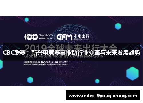 CBC联赛：新兴电竞赛事推动行业变革与未来发展趋势