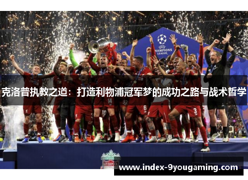 克洛普执教之道：打造利物浦冠军梦的成功之路与战术哲学