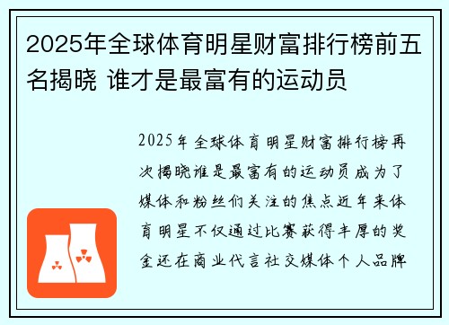 2025年全球体育明星财富排行榜前五名揭晓 谁才是最富有的运动员