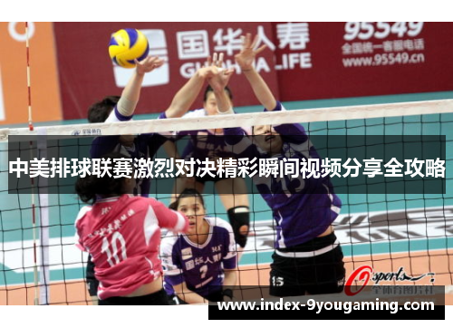 中美排球联赛激烈对决精彩瞬间视频分享全攻略