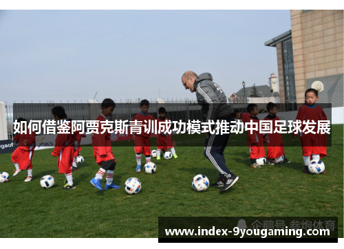 如何借鉴阿贾克斯青训成功模式推动中国足球发展