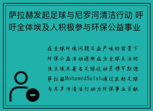 萨拉赫发起足球与尼罗河清洁行动 呼吁全体埃及人积极参与环保公益事业