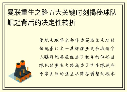 曼联重生之路五大关键时刻揭秘球队崛起背后的决定性转折