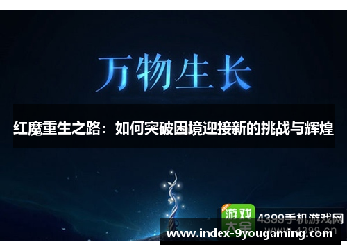 红魔重生之路：如何突破困境迎接新的挑战与辉煌