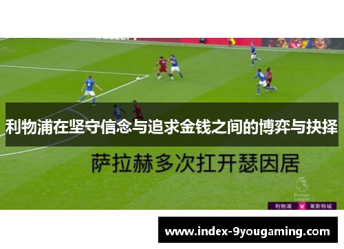利物浦在坚守信念与追求金钱之间的博弈与抉择