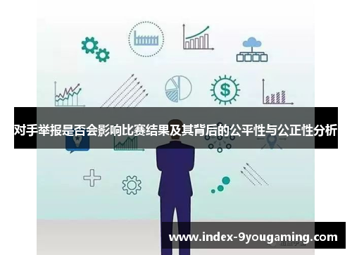 对手举报是否会影响比赛结果及其背后的公平性与公正性分析
