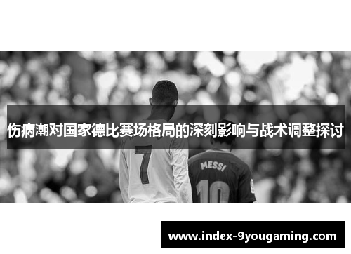 伤病潮对国家德比赛场格局的深刻影响与战术调整探讨