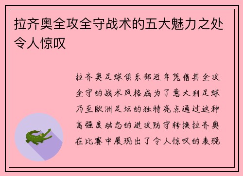 拉齐奥全攻全守战术的五大魅力之处令人惊叹