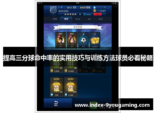 提高三分球命中率的实用技巧与训练方法球员必看秘籍