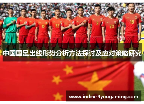 中国国足出线形势分析方法探讨及应对策略研究