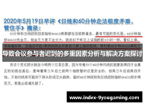 导致会议参与者迟到的多重因素分析与解决方案探讨