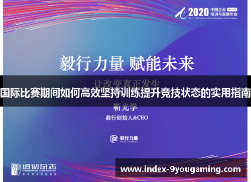 国际比赛期间如何高效坚持训练提升竞技状态的实用指南