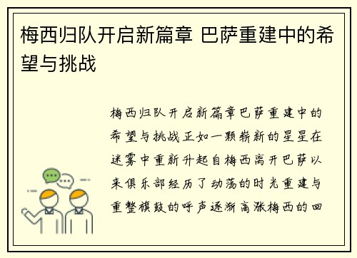 梅西归队开启新篇章 巴萨重建中的希望与挑战