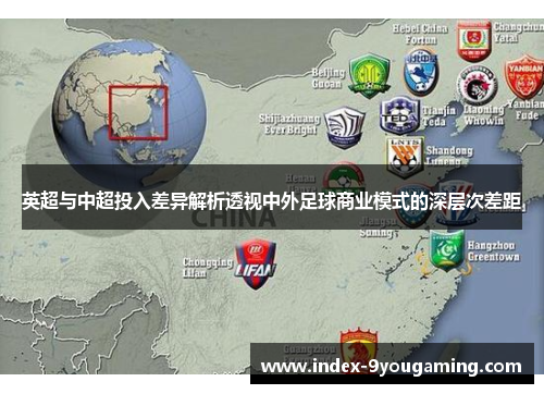 英超与中超投入差异解析透视中外足球商业模式的深层次差距