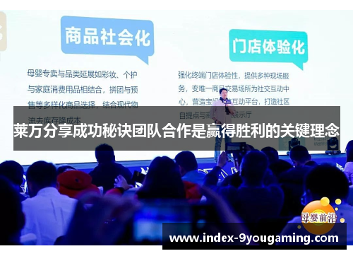 莱万分享成功秘诀团队合作是赢得胜利的关键理念