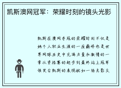 凯斯澳网冠军：荣耀时刻的镜头光影