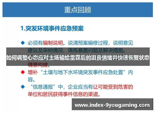 如何调整心态应对主场输给雷霆后的沮丧情绪并快速恢复状态
