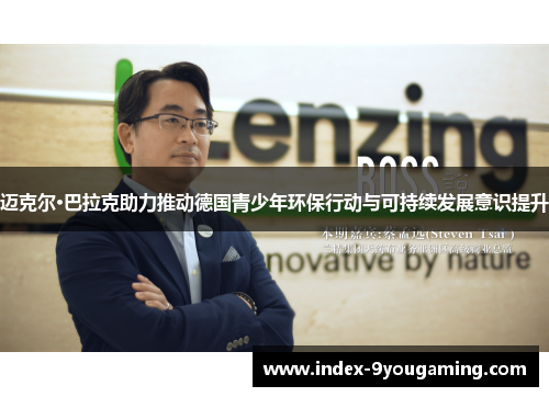 迈克尔·巴拉克助力推动德国青少年环保行动与可持续发展意识提升