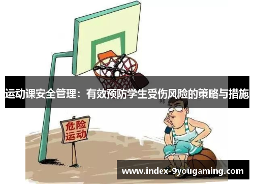 运动课安全管理：有效预防学生受伤风险的策略与措施