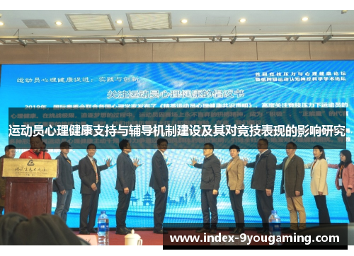 运动员心理健康支持与辅导机制建设及其对竞技表现的影响研究