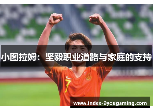小图拉姆：坚毅职业道路与家庭的支持