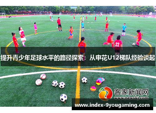 提升青少年足球水平的路径探索：从申花U12梯队经验谈起