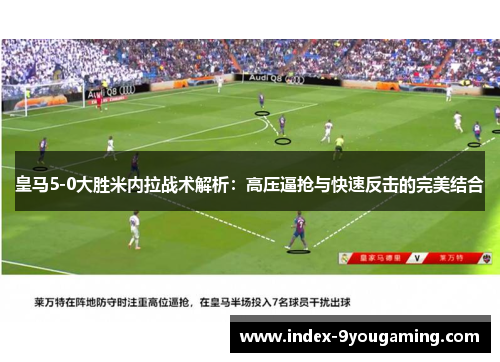 皇马5-0大胜米内拉战术解析：高压逼抢与快速反击的完美结合