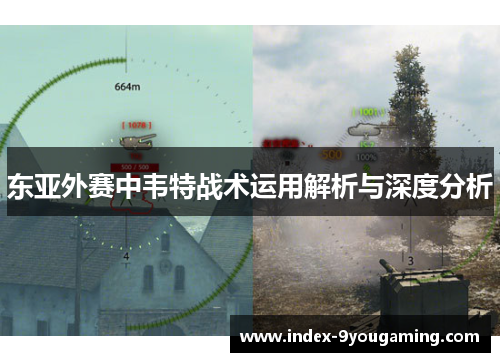 东亚外赛中韦特战术运用解析与深度分析