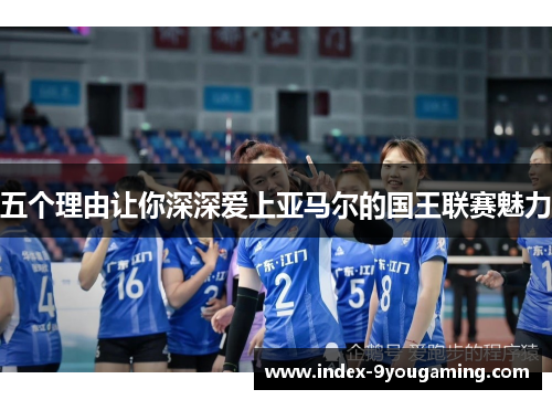 五个理由让你深深爱上亚马尔的国王联赛魅力