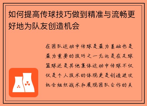 如何提高传球技巧做到精准与流畅更好地为队友创造机会