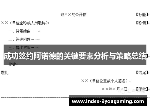 成功签约阿诺德的关键要素分析与策略总结