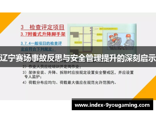 辽宁赛场事故反思与安全管理提升的深刻启示