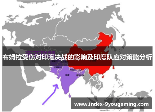 布姆拉受伤对印澳决战的影响及印度队应对策略分析