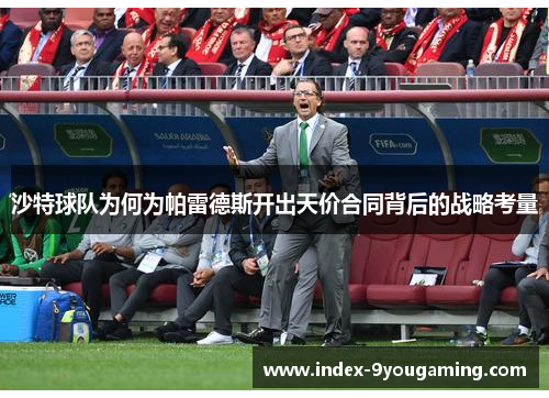 沙特球队为何为帕雷德斯开出天价合同背后的战略考量