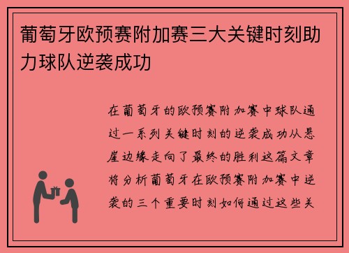 葡萄牙欧预赛附加赛三大关键时刻助力球队逆袭成功