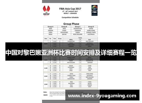 中国对黎巴嫩亚洲杯比赛时间安排及详细赛程一览