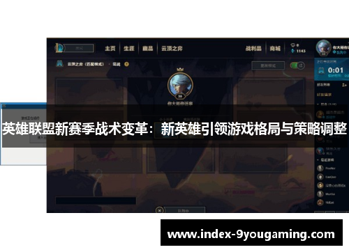 英雄联盟新赛季战术变革：新英雄引领游戏格局与策略调整