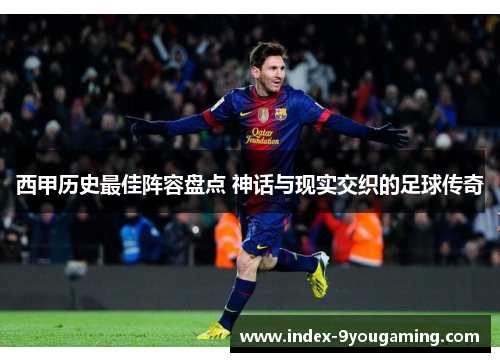 西甲历史最佳阵容盘点 神话与现实交织的足球传奇