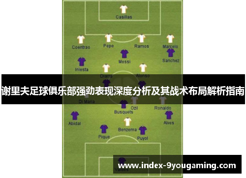 谢里夫足球俱乐部强劲表现深度分析及其战术布局解析指南 谢里夫足球俱乐部强劲表现深度分析及其战术布局解析指南