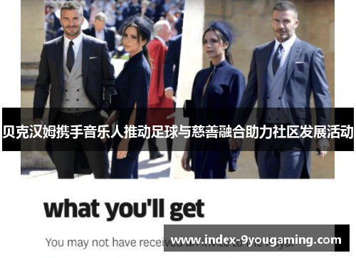 贝克汉姆携手音乐人推动足球与慈善融合助力社区发展活动