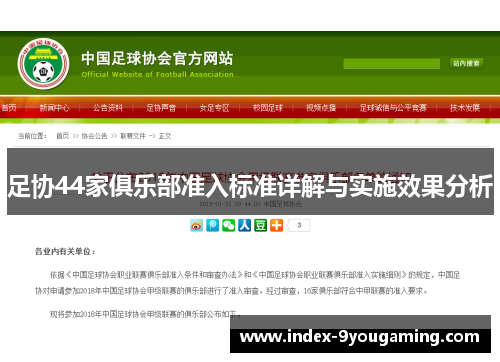 足协44家俱乐部准入标准详解与实施效果分析