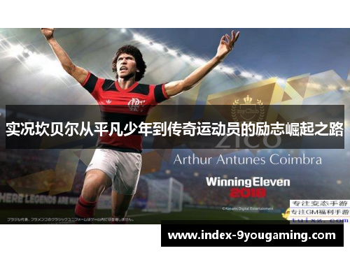 实况坎贝尔从平凡少年到传奇运动员的励志崛起之路