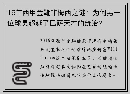 16年西甲金靴非梅西之谜：为何另一位球员超越了巴萨天才的统治？