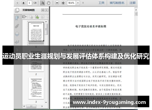 运动员职业生涯规划与发展评估体系构建及优化研究 运动员职业生涯规划与发展评估体系构建及优化研究